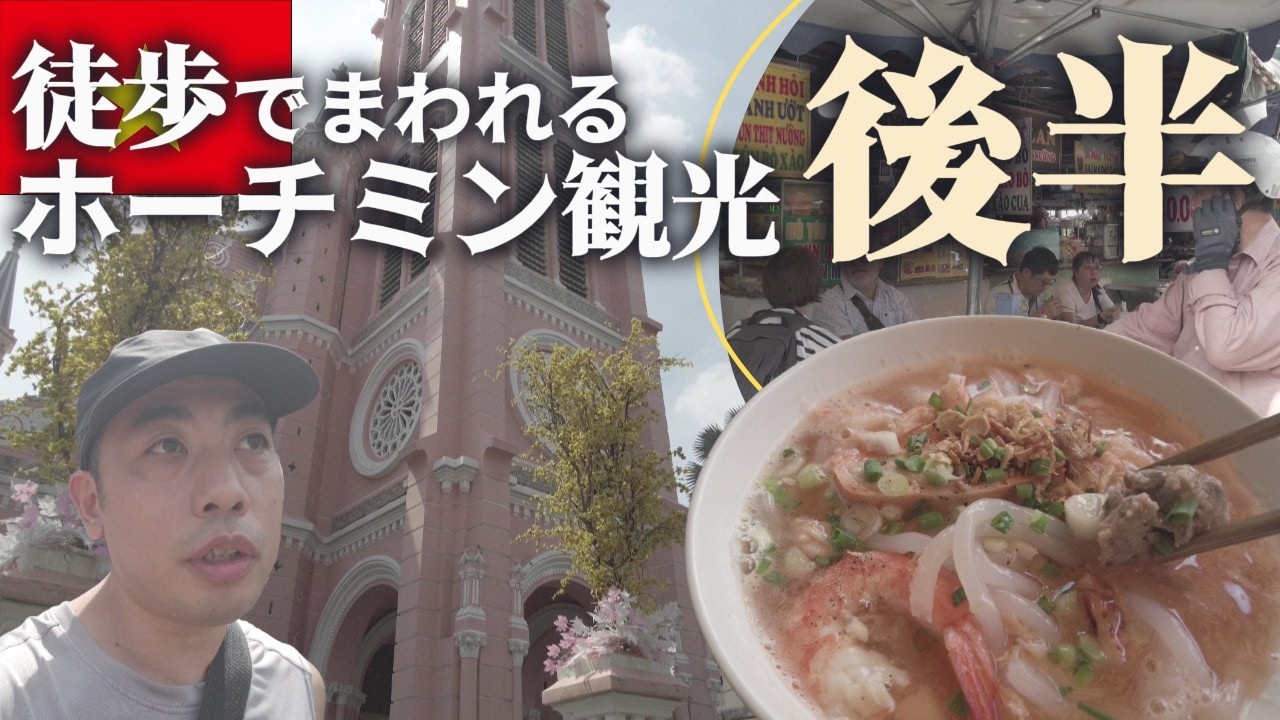 【徒歩はペタペタ】ちゃちゃっとホーチミン観光！半日で満喫されたし！