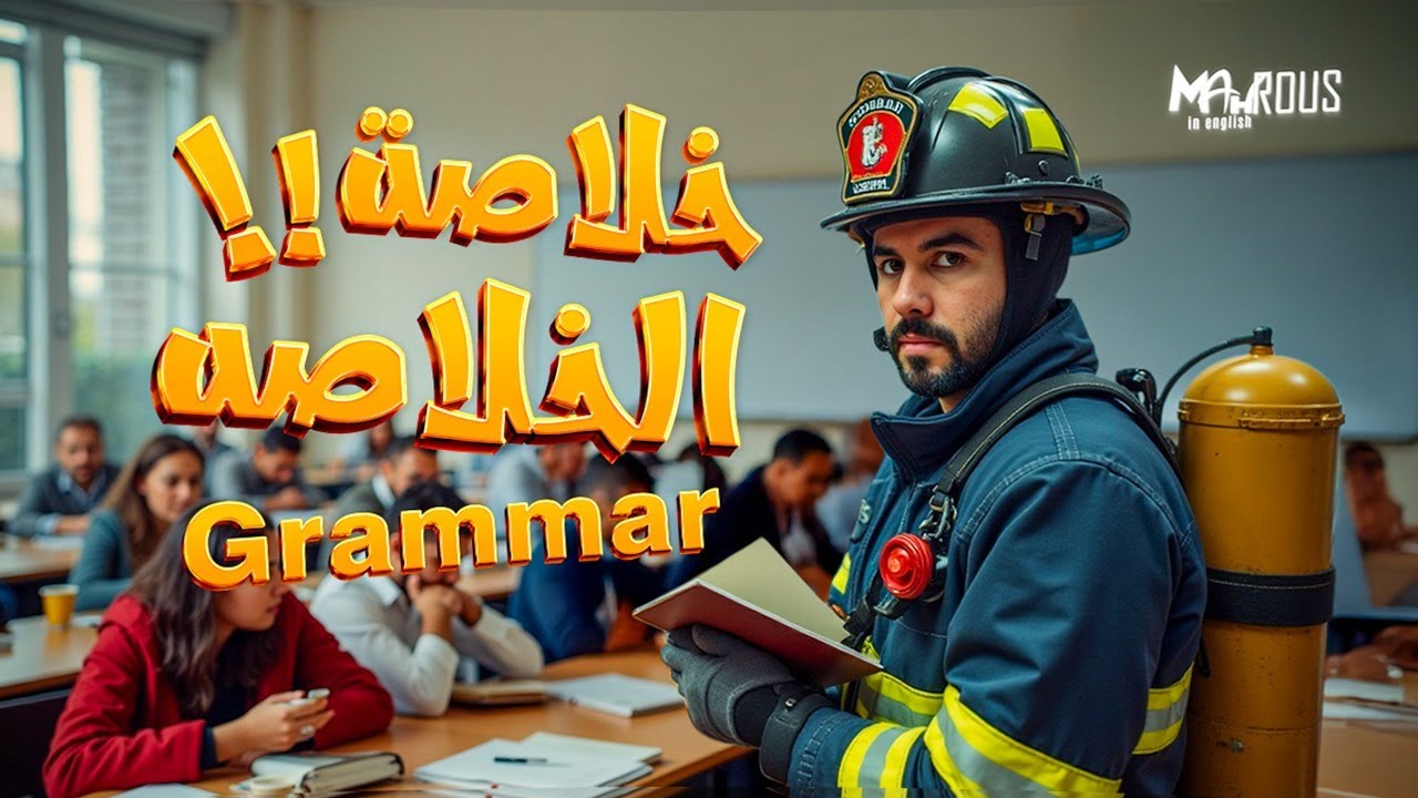 اهم ملاحظات قواعد - جرامر منهج انجليزي ٣ ثانوي -ليلة الامتحان - خلاصة الخلاصة ٢٠٢٤ - ٢٠٢٥