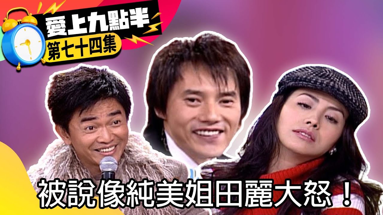 被說像純美姐田麗大怒！　包偉銘與劉真尬舞嗨翻現場【愛上九點半】EP74 吳宗憲.劉真.田麗.包偉銘 @ctvent_classic