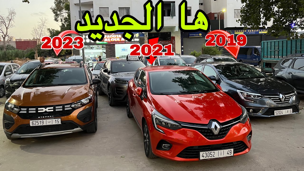 خد السيارة لي بغيتي 😍 Clio 5 ولا Megane 4 ولا Sandero Stepway ؟