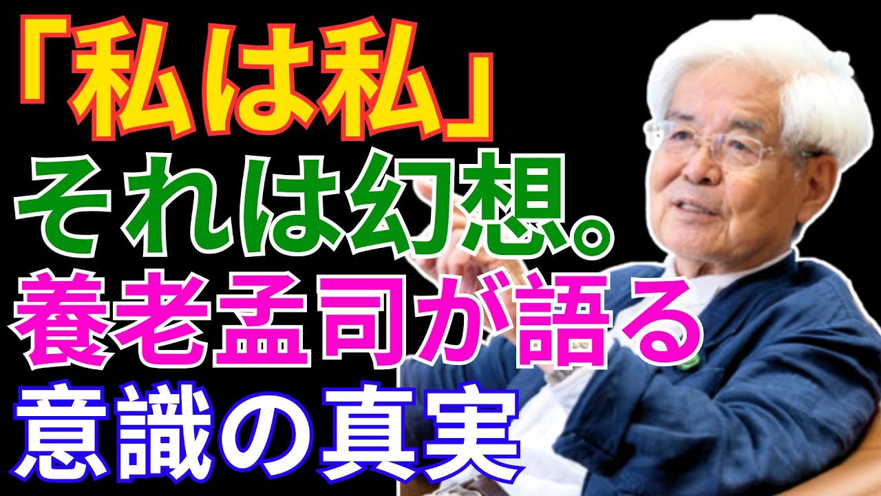 【養老孟司ラジオ講座】「わかるということ」から学ぶ｜&ldquo;同じ私&rdquo;は本当に存在するのか？意識・身体・自然から人間を見つめ直す哲学的講演