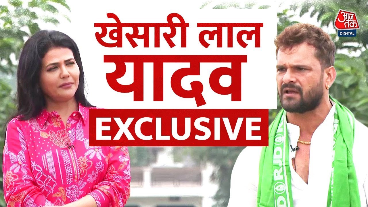 Khesari Lal Yadav Exclusive: Bihar Election पर Aaj Tak ने खेसारी लाल यादव से की खास बातचीत