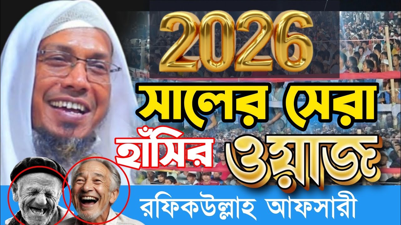 19/01/2026 সেরা হাঁসির ওয়াজ   afsari new waz 2026 | afsari waz 2026 | রফিক উল্লাহ আফসারী ওয়াজ