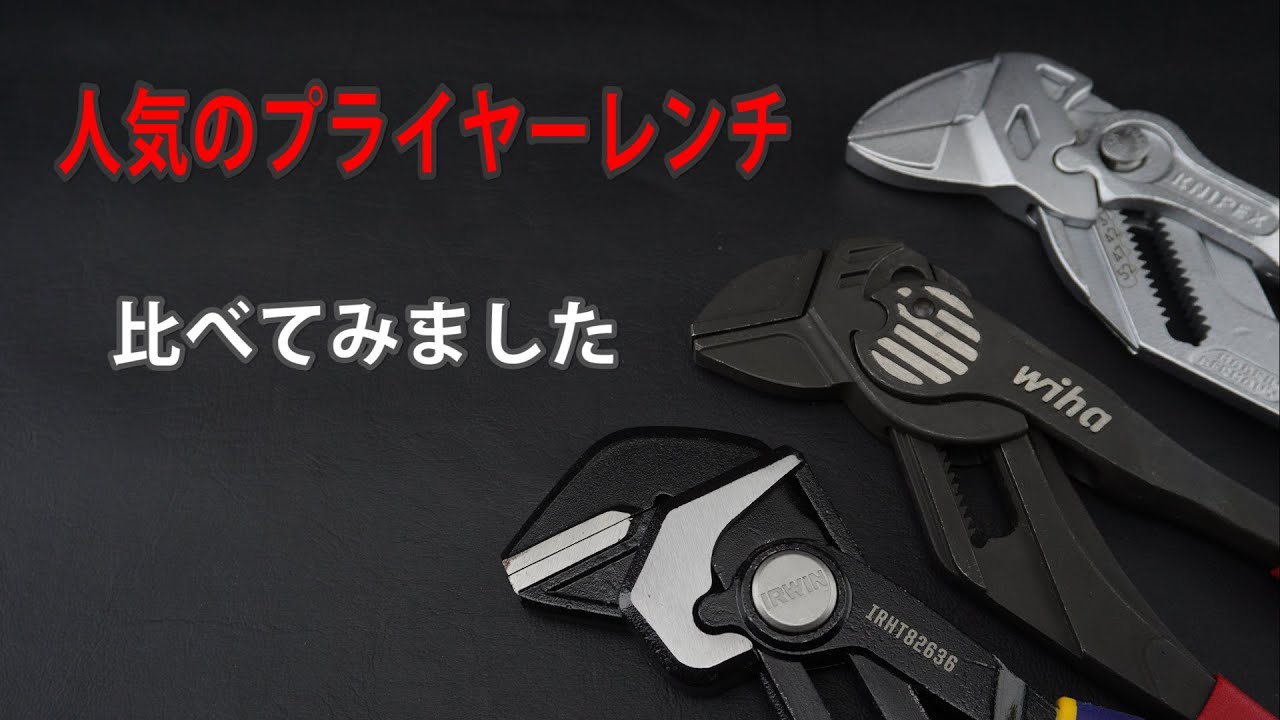【工具検証】最強のプライヤーレンチはどれだ？KNIPEX / Wiha / IRWIN / Fujiya / Atman 握力トルク徹底比較