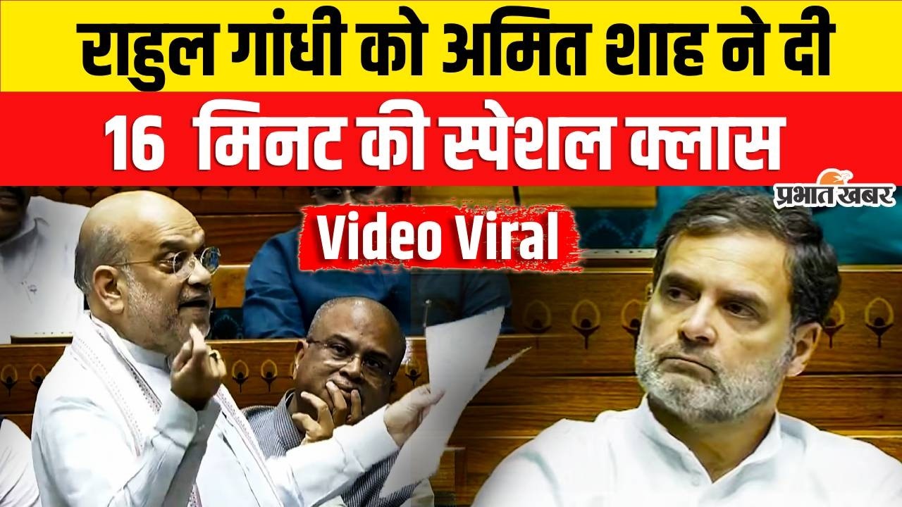 Amit Shah Loksabha Speech : Rahul Gandhi को Amit Shah ने दी स्पेशल क्लास | Parliament Session