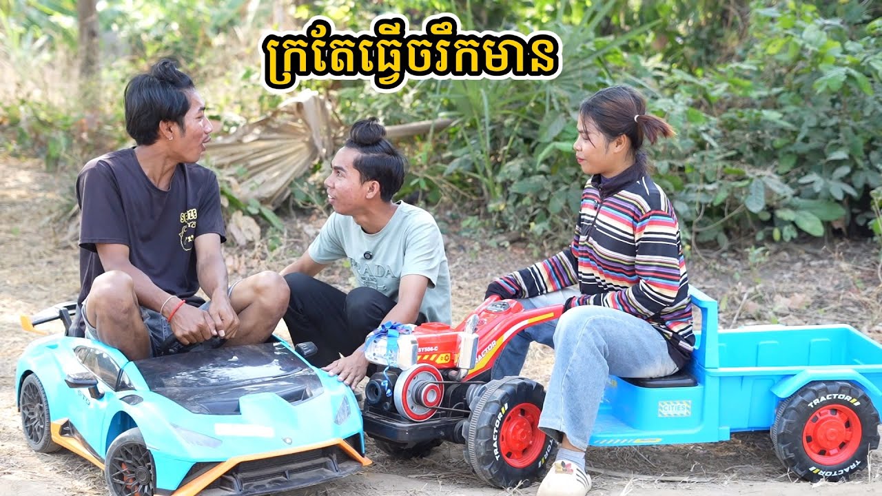 រឿង ក្រតែធ្វើចរឹកមាន