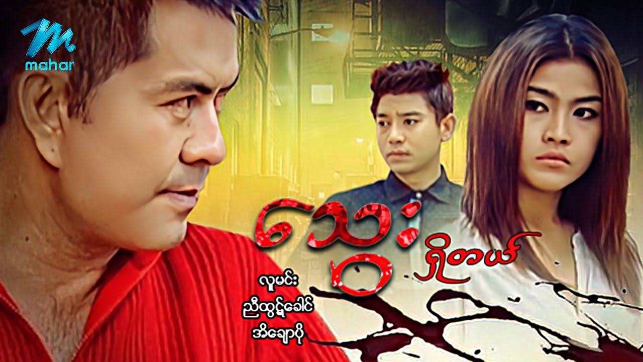 #မြန်မာဇာတ်ကား စ/ဆုံး သွေးရှိတယ် လူမင်း အိချောပို #myanmarmovies