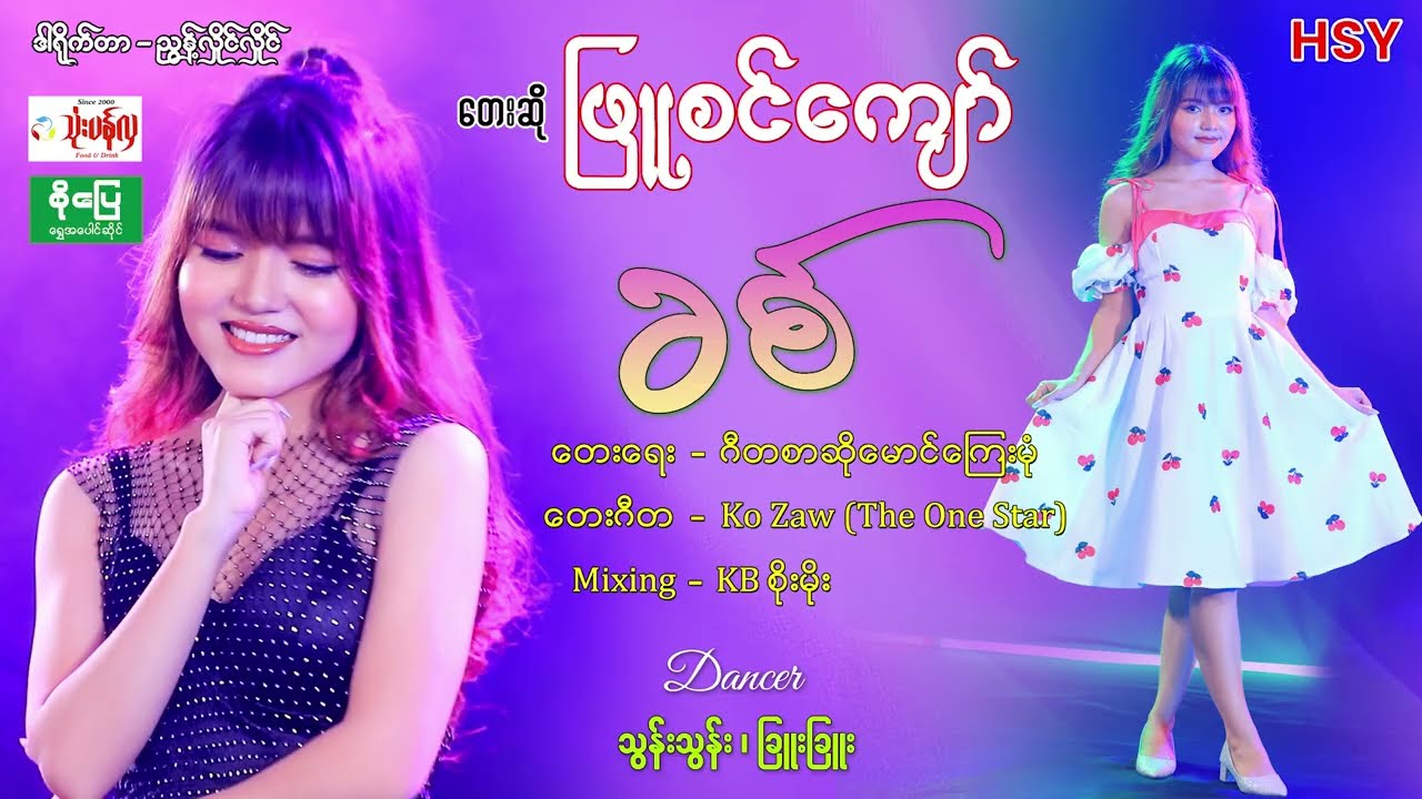 ခစ် ၊  ဖြူစင်ကျော် [Htin Shuu Yeik Music]