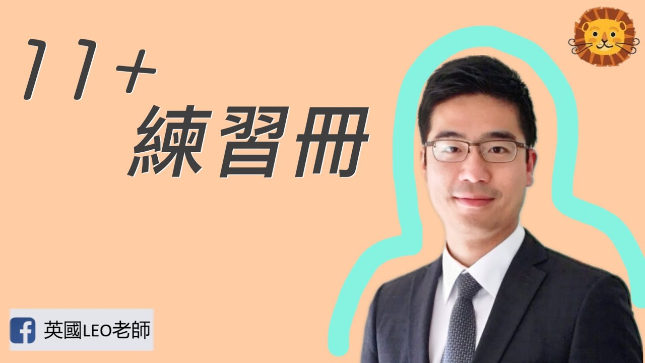 11＋備考練習冊推薦和分析 | 第31集
