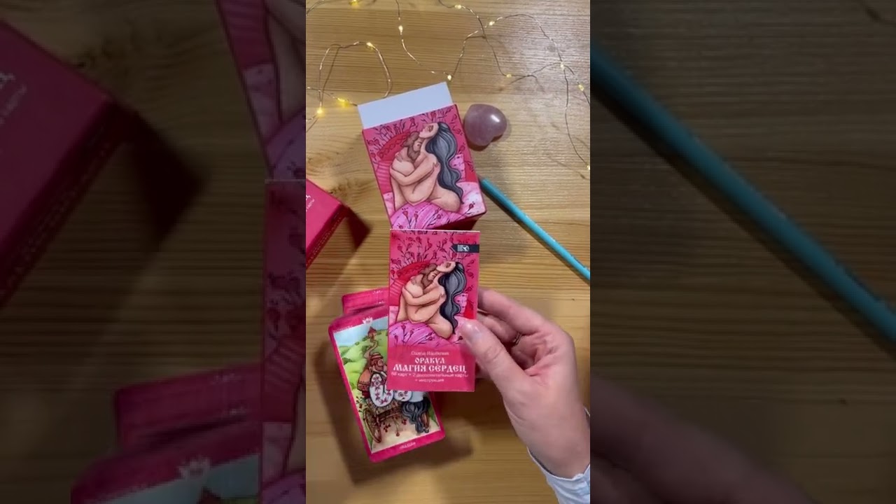 🔮ПОЛНЫЙ ОБЗОР ОРАКУЛА. ♥️МАГИЯ СЕРДЕЦ Oxana Raullkrass. СИМВОЛИЗМ.