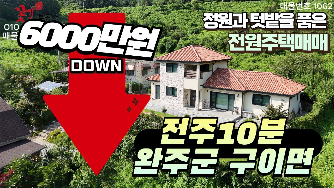 [10%이상 인하] 전북특별자치도 완주군 구이면 정원과텃밭을 품은 아름다운 전원주택 매매  꽃길부동