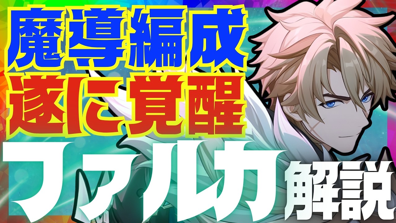 【原神先行】二刀流魔導アタッカー「ファルカ」先行性能解説！おすすめ武器、聖遺物、凸についても解説します。【VOICEVOX解説】