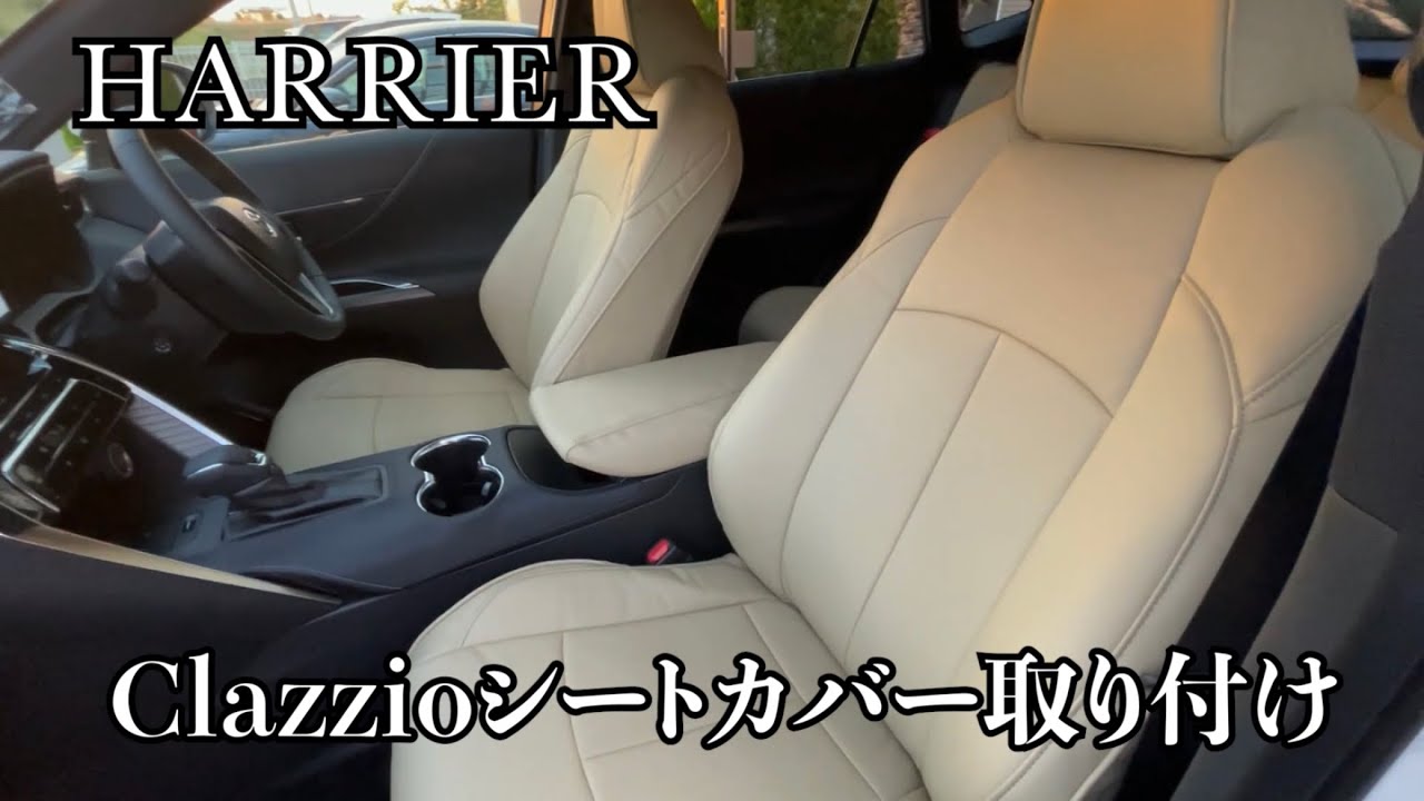 【80 ハリアー】シートカバーをつける　clazzio 以外と大変！？