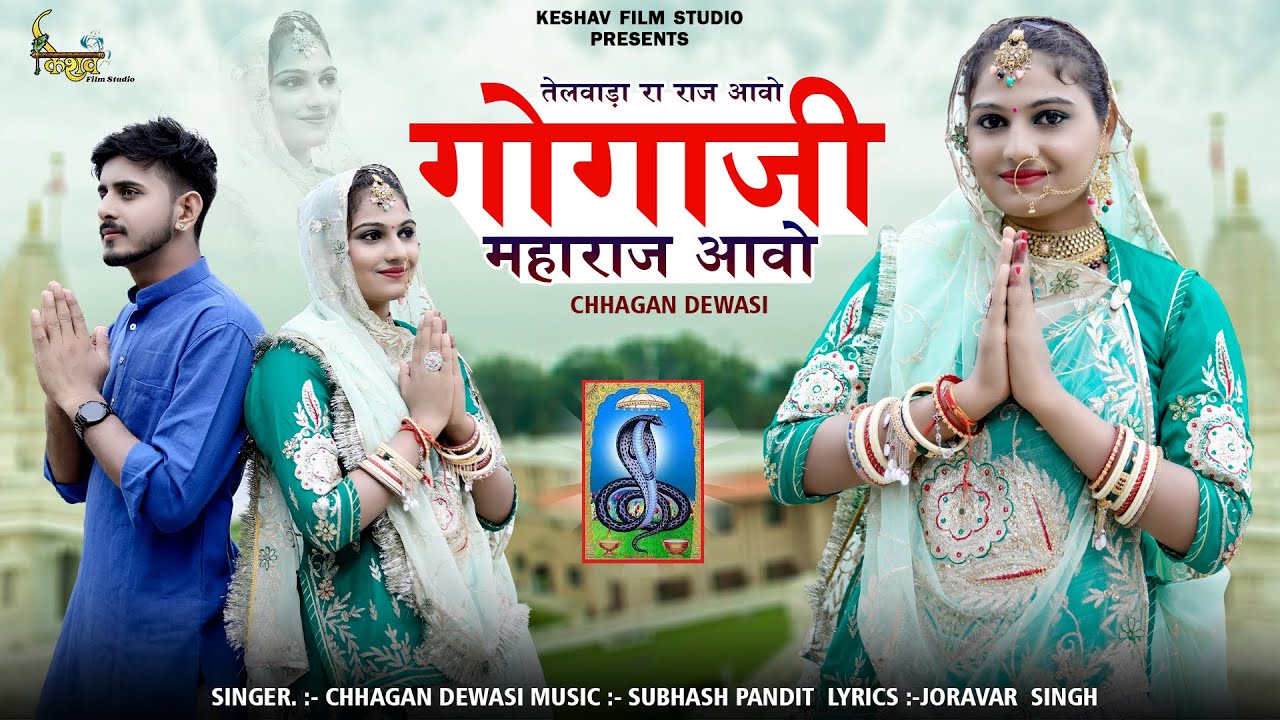 New Gogaji Bhajan. तेलवाड़ा रा राज आवो गोगाजी महाराज आवो | Telvada ra raj aavo. Chhagan Dewasi.