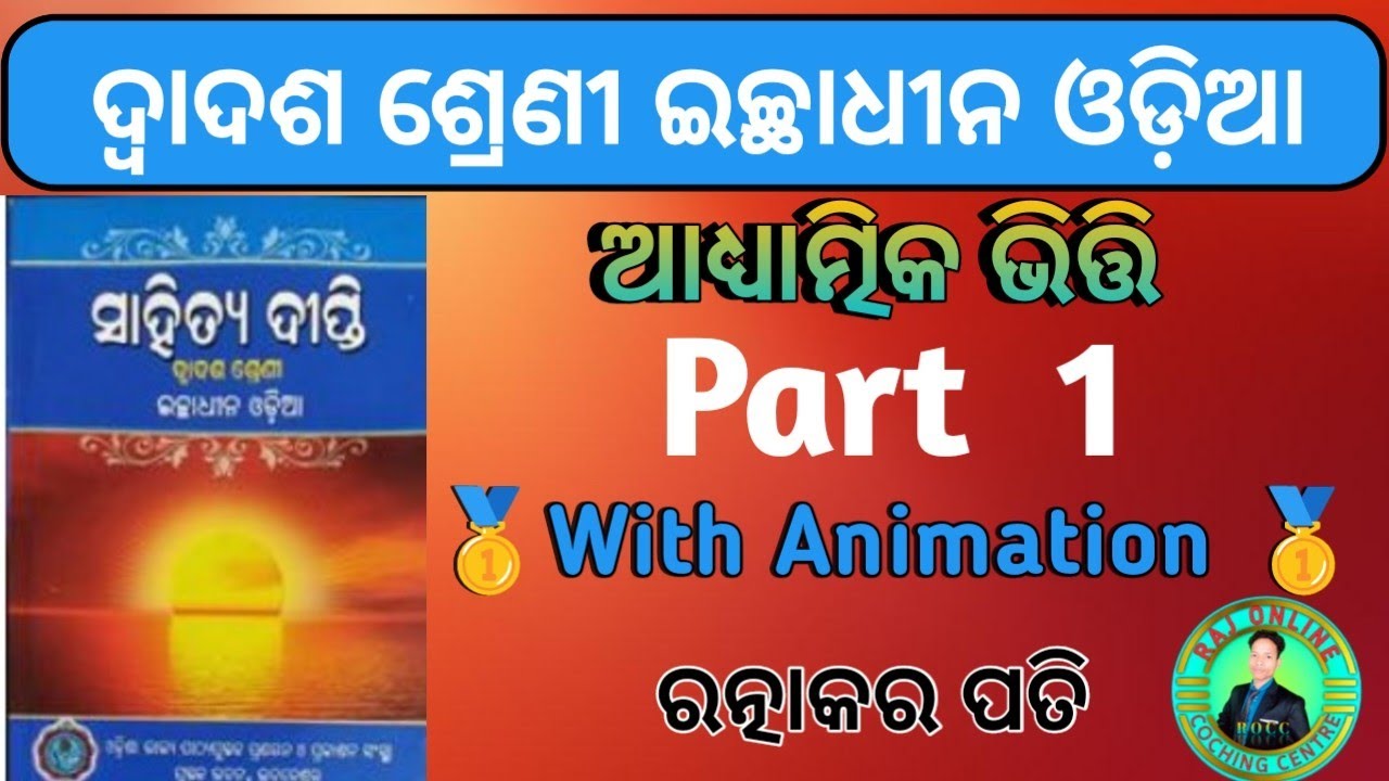 Adhyatmika Bhitti (ଆଧ୍ୟାତ୍ମିକ ଭିତ୍ତି )|| Part 1|| +2 Second Year Optional Odia || Arts || Animation