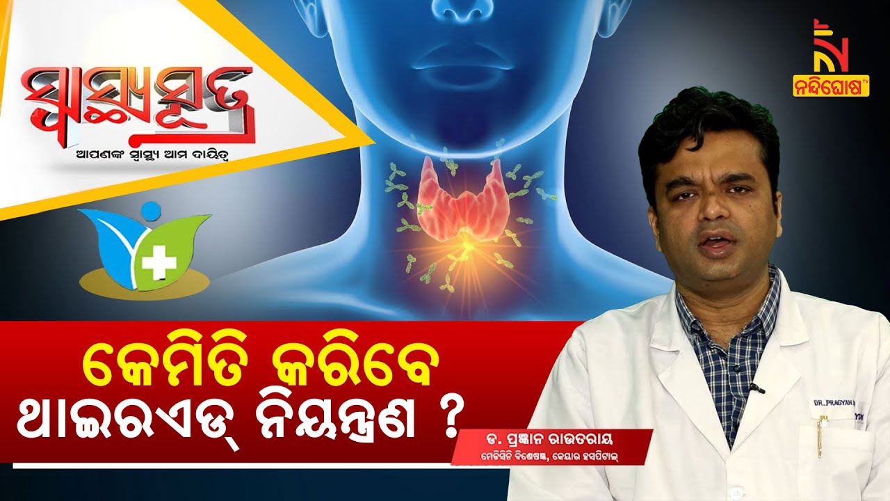 ଥାଇରଏଡ ନିୟନ୍ତ୍ରଣରେ ନରହିଲେ କ&rsquo;ଣ ସମସ୍ୟା ହୋଇଥାଏ ?  Thyroid : Causes, Symptoms, Treatment