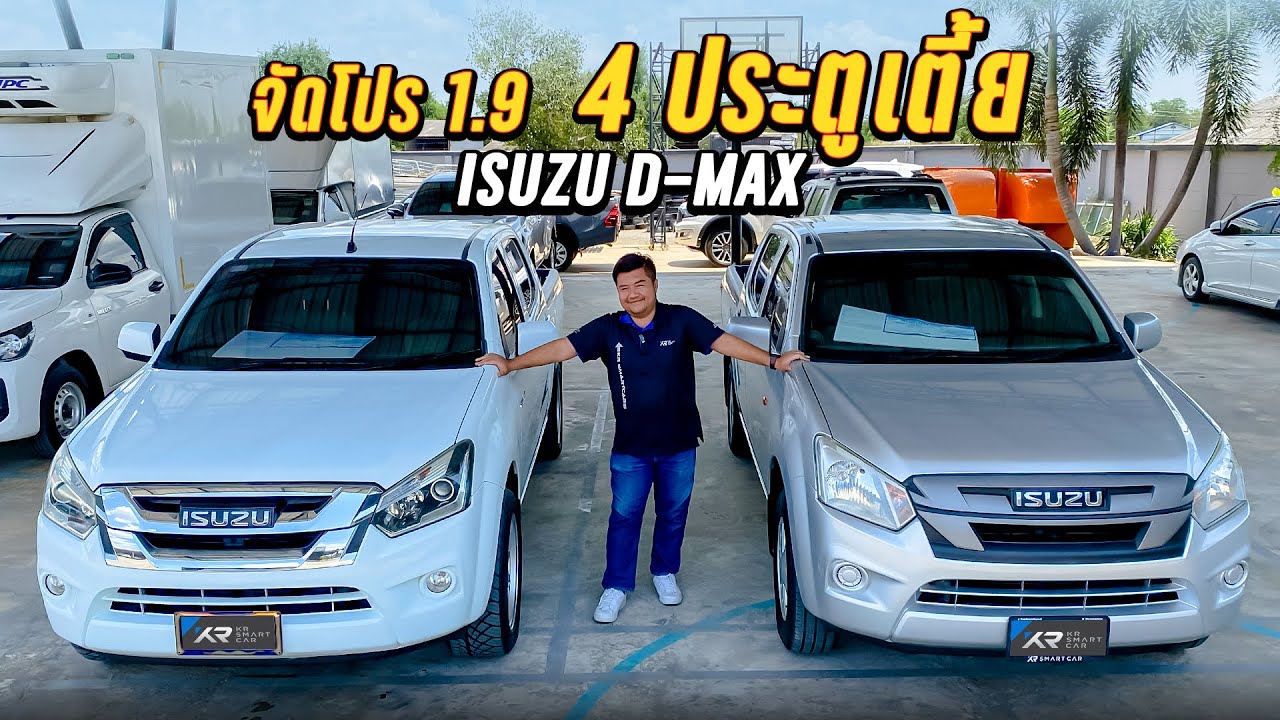 🔴จัดโปรโมชั่นกับ Dmax 1.9 มีให้เลือก2คัน ชอบแบบไหนก็จัดเลย‼️