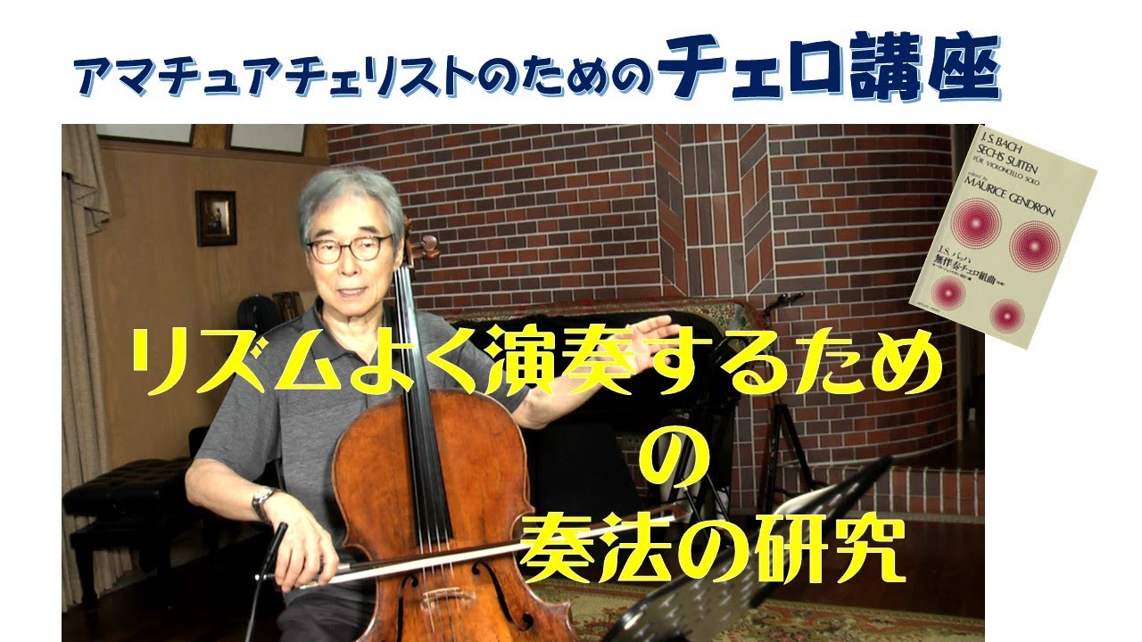 Bachを使って、リズムよく演奏するための研究　　Cello：前田昌利