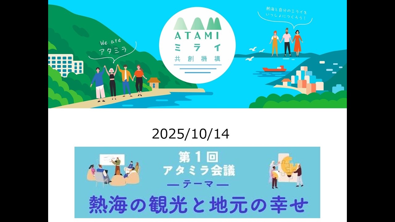 第１回アタミラ会議　熱海の観光と地元の幸せ