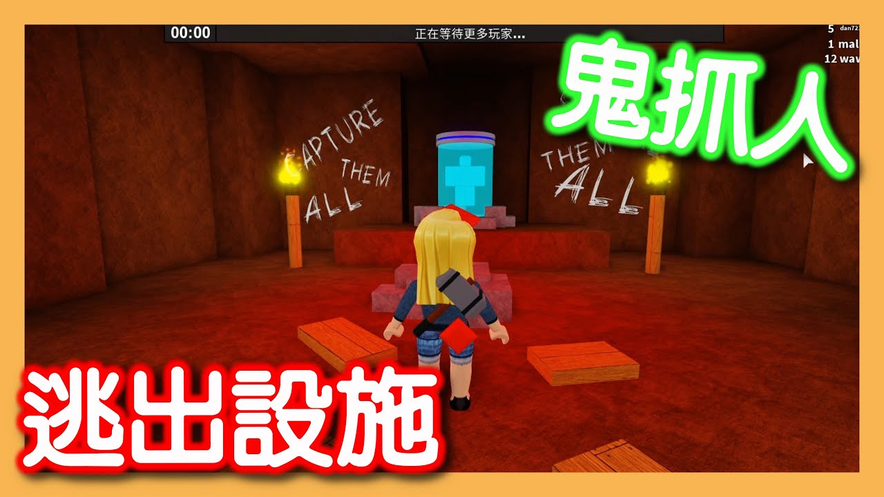 Roblox｜逃出設施｜鬼抓人