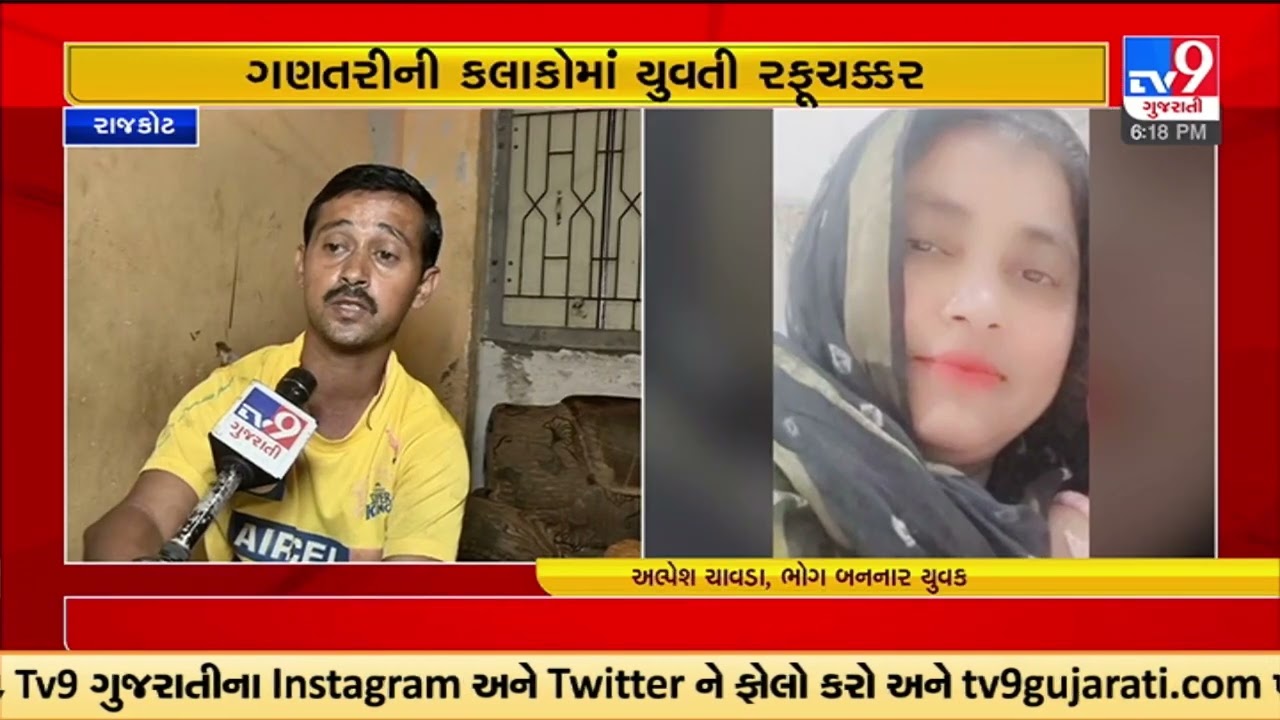 રાજકોટમાં લૂંટેરી દુલ્હનનો કિસ્સો; લગ્નના નામે 50 હજાર રૂપિયાની ઠગાઇ | TV9GujaratiNews