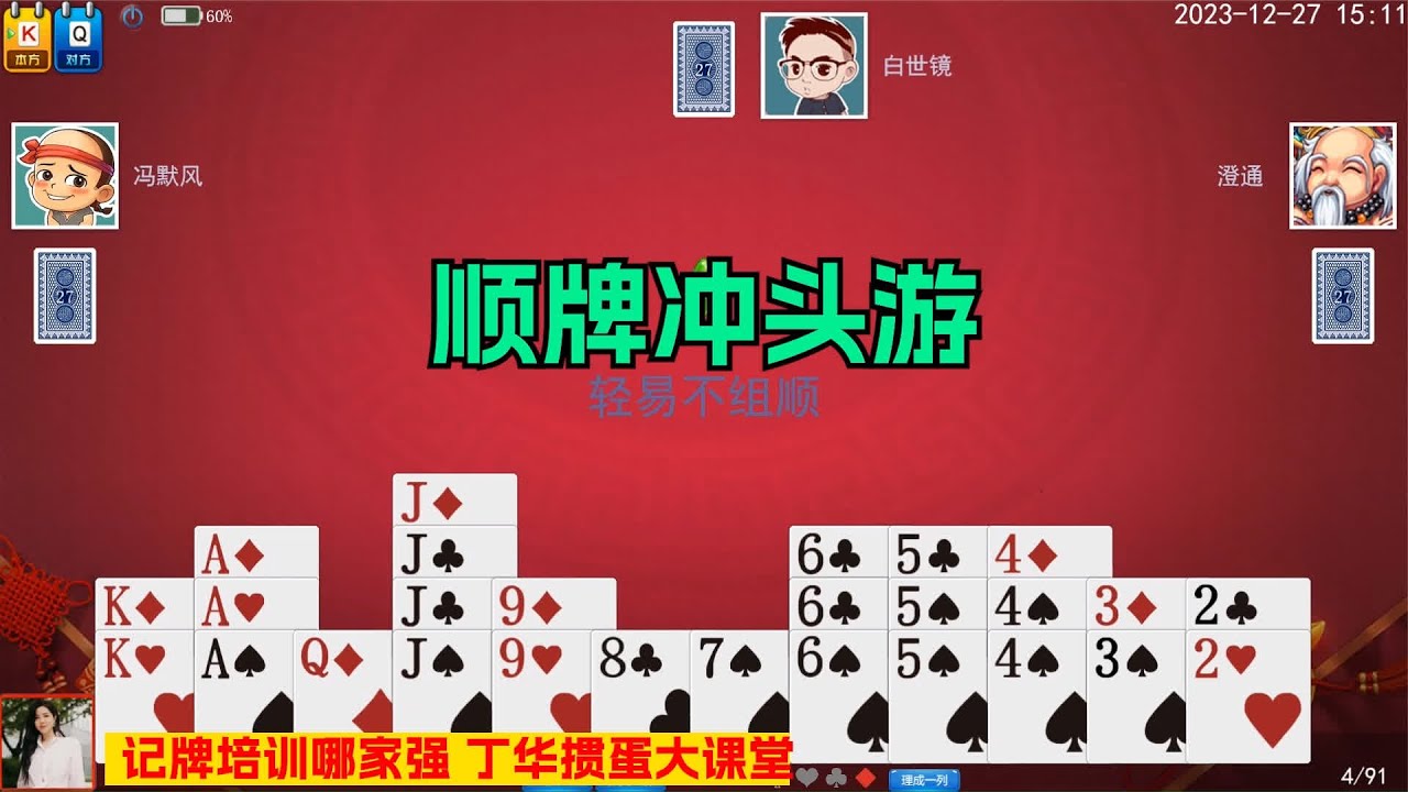感谢上家让我顺几手牌，成功让我上游。 #掼蛋 #掼蛋技巧 #掼蛋挑战赛 #掼蛋记牌 #扑克牌