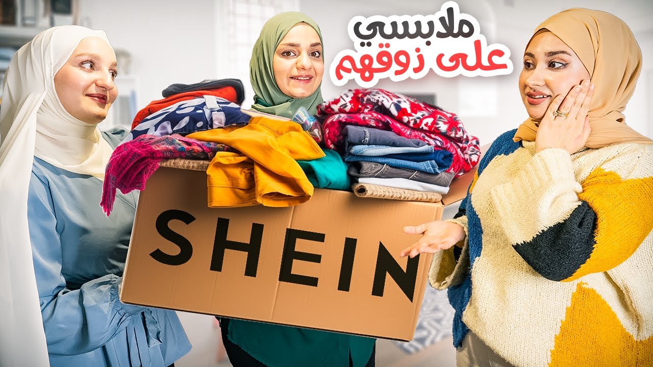 سلفاتي فاجأوني اختارولي ملابس العيد على ذوقهم من SHEIN | صدموني باختياراتهم 😅