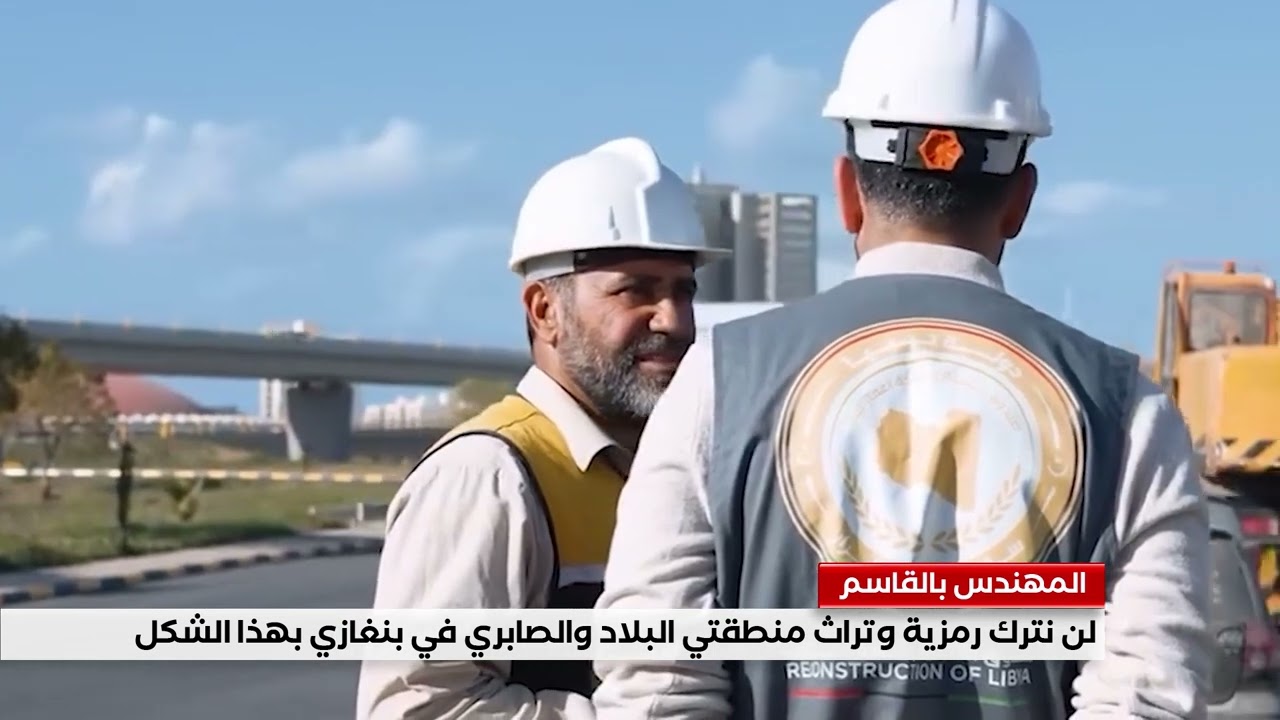 تقرير | لن نترك رمزية وتراث منطقتي البلاد والصابري في بنغازي بهذا الشكل
