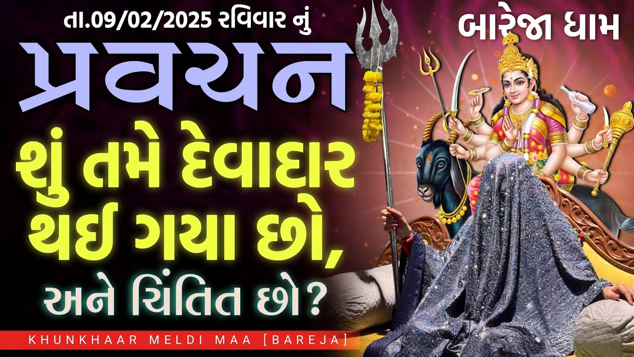 Pravchan//શું તમે દેવાદાર થઈ ગયા છો,અને ચિંતિત છો?(મેલડી ના ભકતો માટે સરળ અને સિધો ઉપાય).