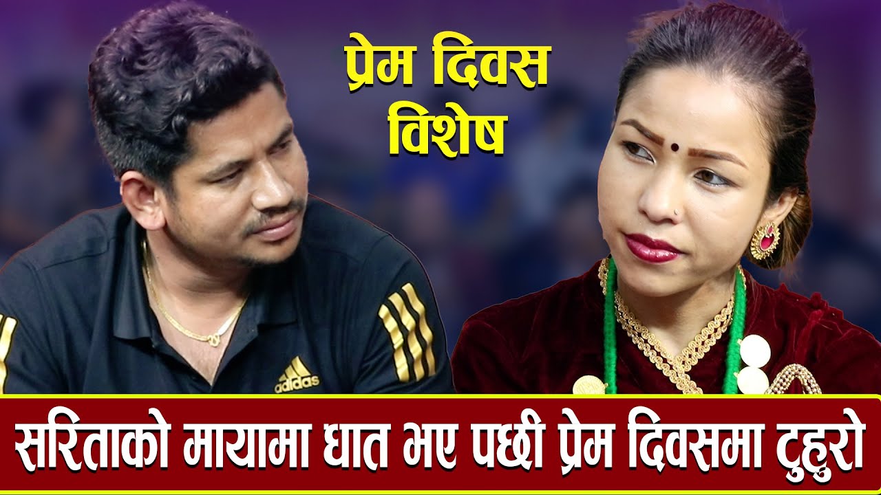 सागर र सरिता प्रेम दिवसमा टुहुरो भए आखिर कारण के ? New Live Dohori Ishor Bagale v/s Sarita Sunar