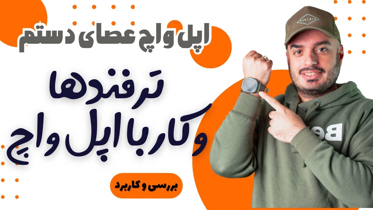کاربردهای اپل واچ و ترفند هاش و استفاده از اپل واچ در روزمره زندگی من