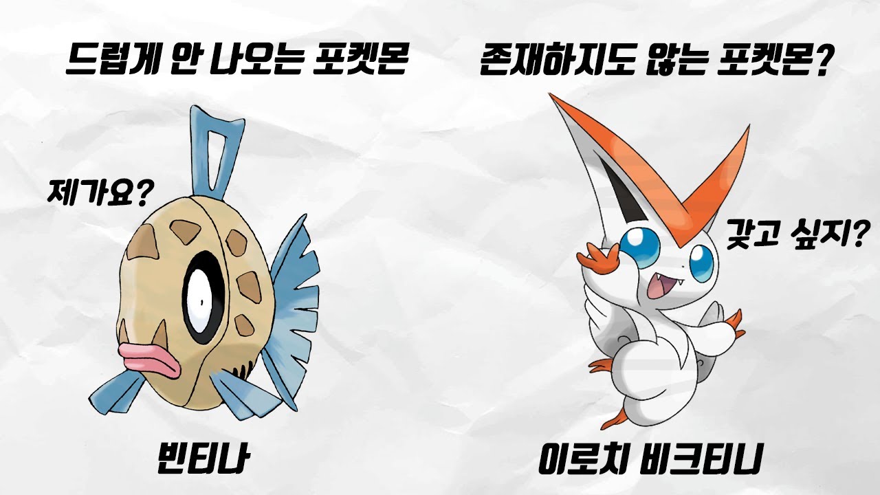 포켓몬 게임에서 가장 희귀한 포켓몬 TOP 10 - [전자오랏맨]