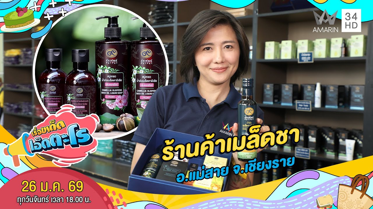 ร้านค้าเมล็ดชา อ.แม่สาย จ.เชียงราย | เรื่องเด็ดเอ็ดตะโร | 26 ม.ค. 69 (2/4)