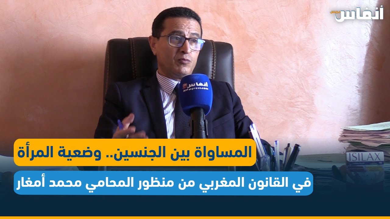 المساواة بين الجنسين.. وضعية المرأة في القانون المغربي من منظور المحامي محمد أمغار