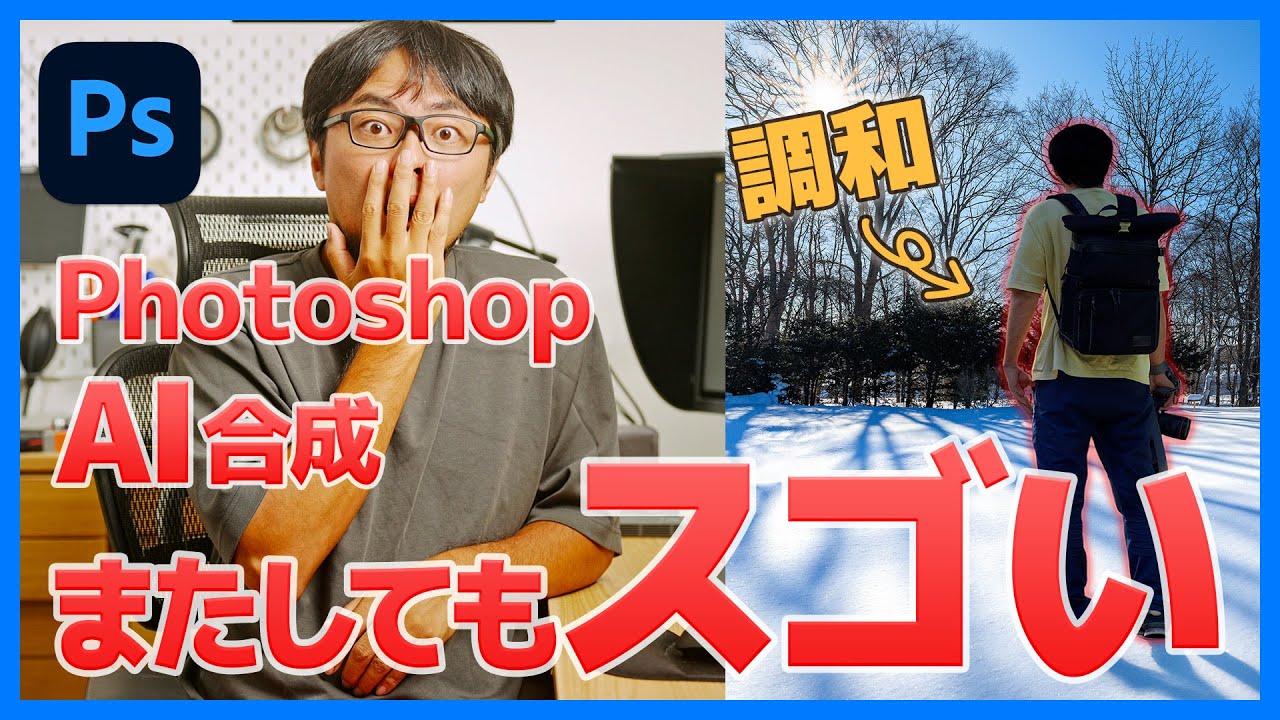 【ゲームチェンジャー】PhotoshopのAI合成「調和」がスゴすぎる…