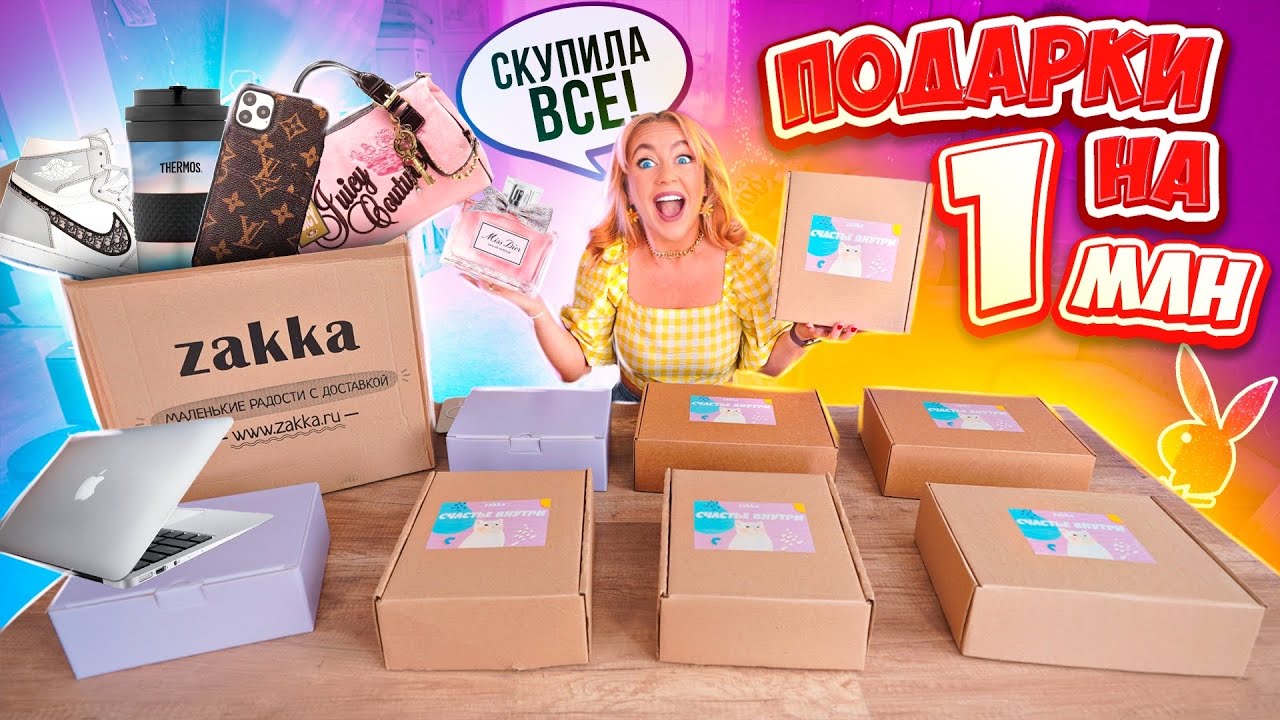 СКУПИЛА ВСЕ СЮРПРИЗ БОКС ОТ ZAKKA😃! Куча Дорогих ПОДАРКОВ