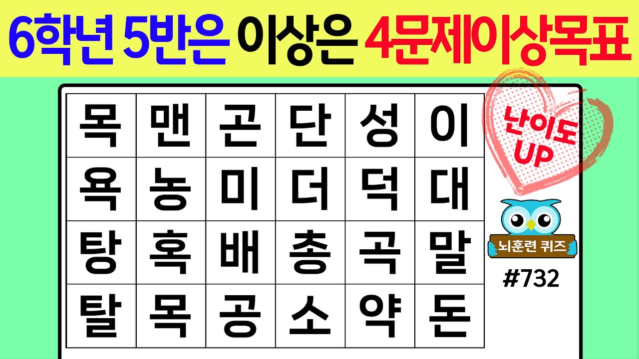 6학년5반 이상은 4문제이상 목표 #732[숨은단어찾기,치매예방퀴즈,치매테스트,치매예방활동,단어퀴즈,치매예방,낱말퀴즈]