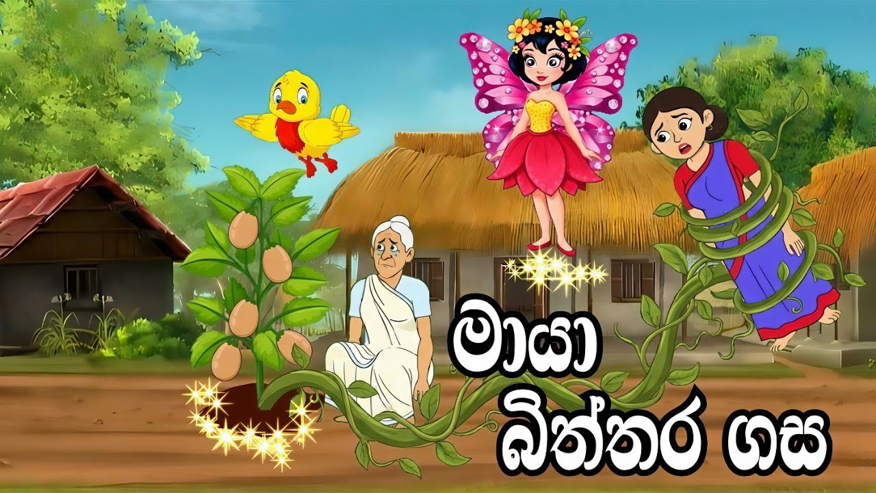මායා බිත්තර ගහ / sinhala cartoon / cartoon katha / lama kathandara sinhala / sinhala fairytale