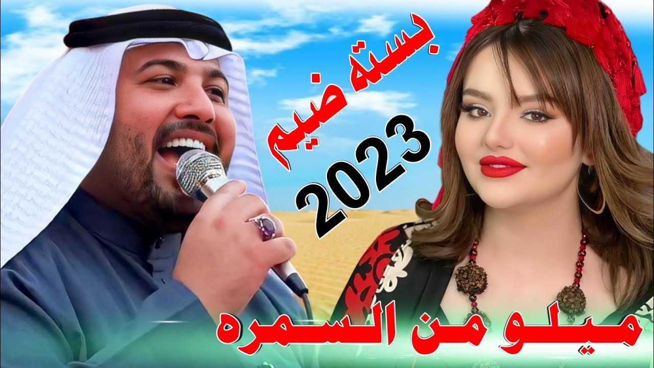 جـديـد بـسـته ضـيـم 🔥2023- ميـلو من السمره ميـلو -الفنان مهدي الساري