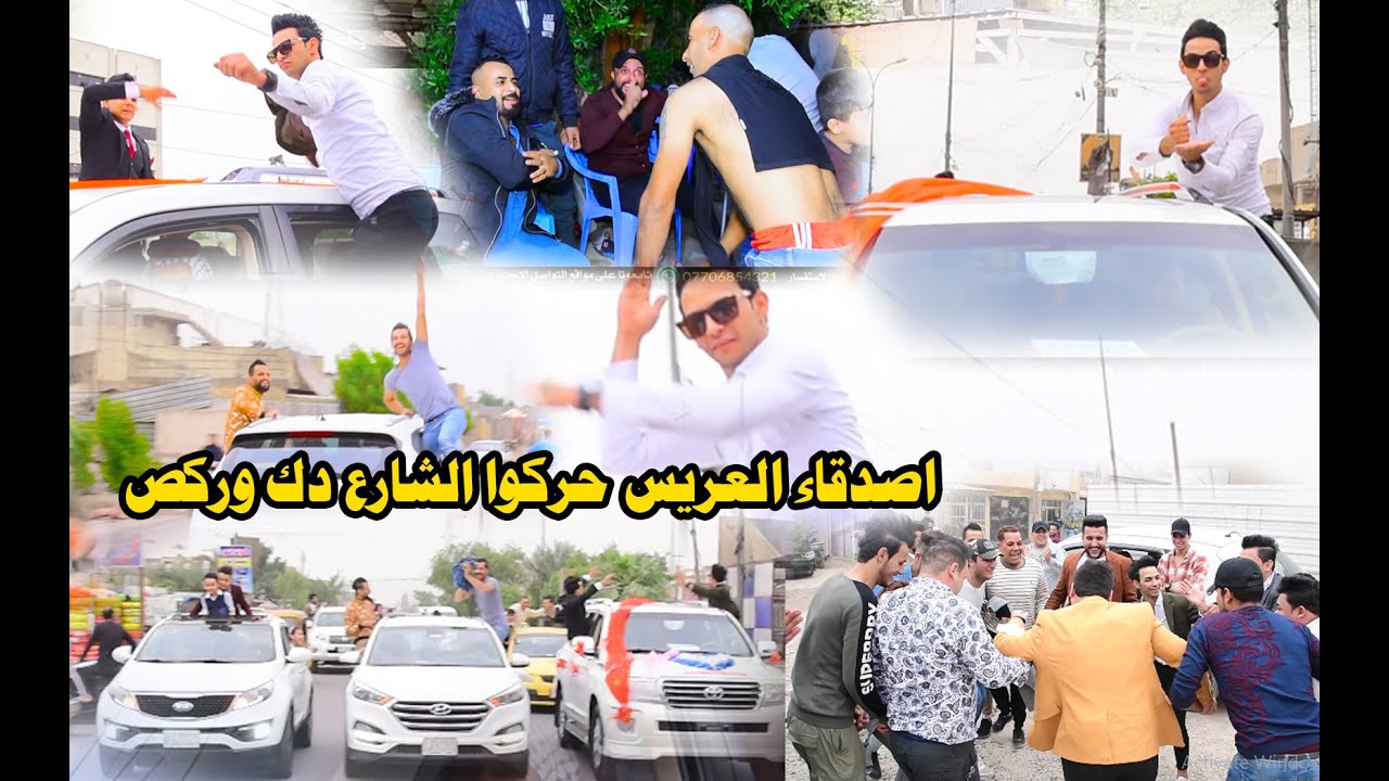 اروع زفه  تشوفها | اصدقاء العريس لعبوا جوله بالشارع والله حركوا دك وركص  الف مبروك محسن البهادلي .