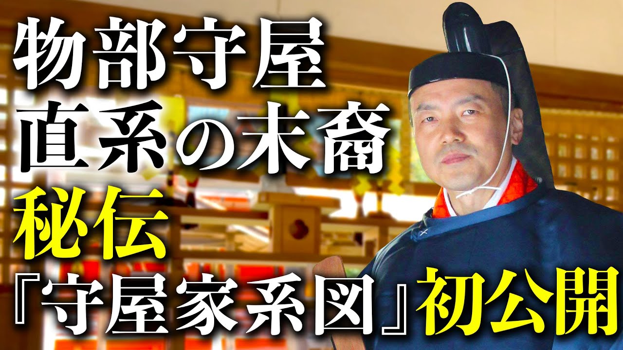 【初公開】物部守屋直系『秘伝の系図』