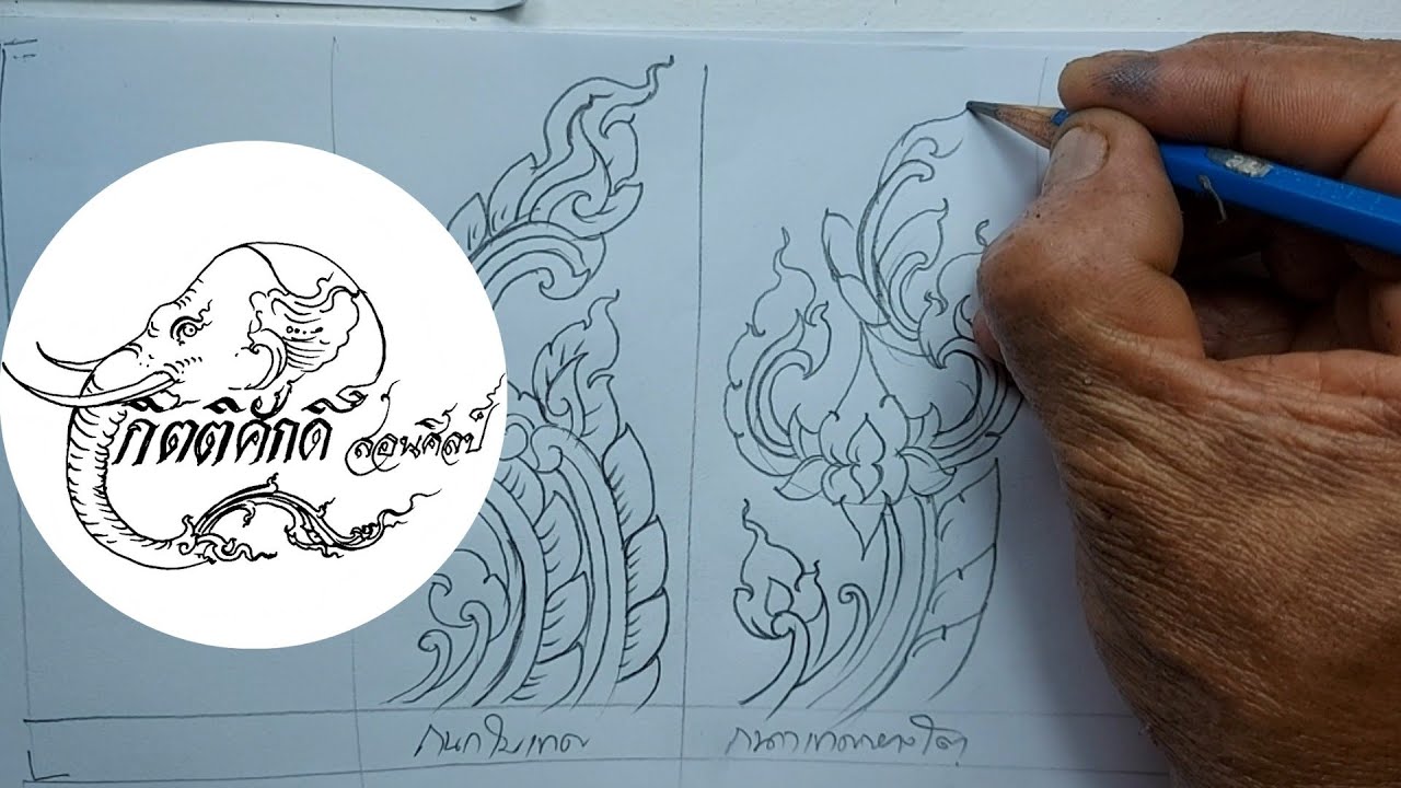 สอนวาดลายไทย 