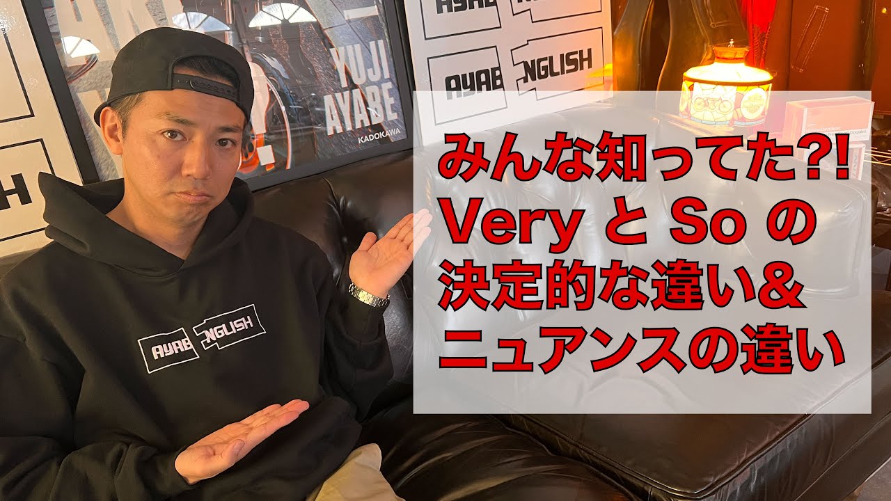 【AYABENGLISH】リニューアル#9 - みんな知ってた?!  Very と So の決定的な違い＆ニュアンスの違い!!