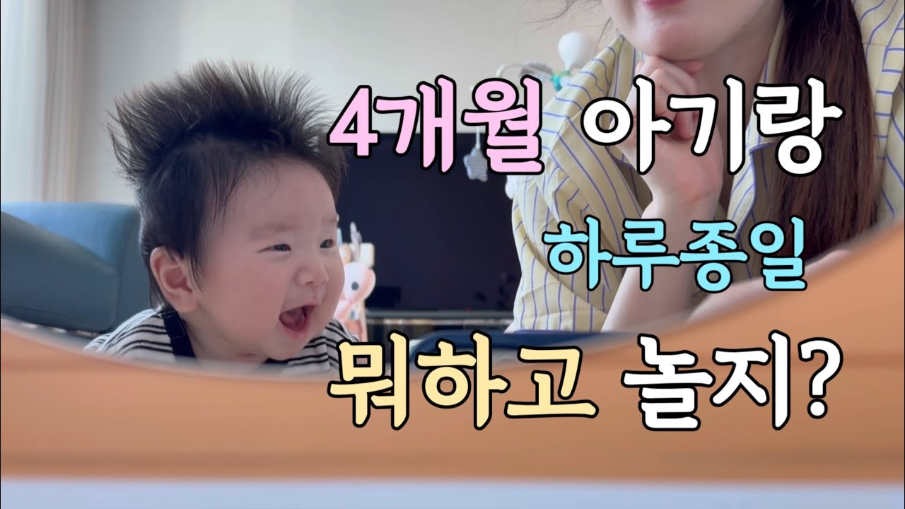 육아 브이로그 | 4개월 아기와 엄마의 하루, 엄마는 시간이 안가... | 아기병풍, 유모차 카시트용 장난감 구입 | 스튜디오 촬영 | 4개월 아기 발달, 배밀이, 옹알이 폭발 