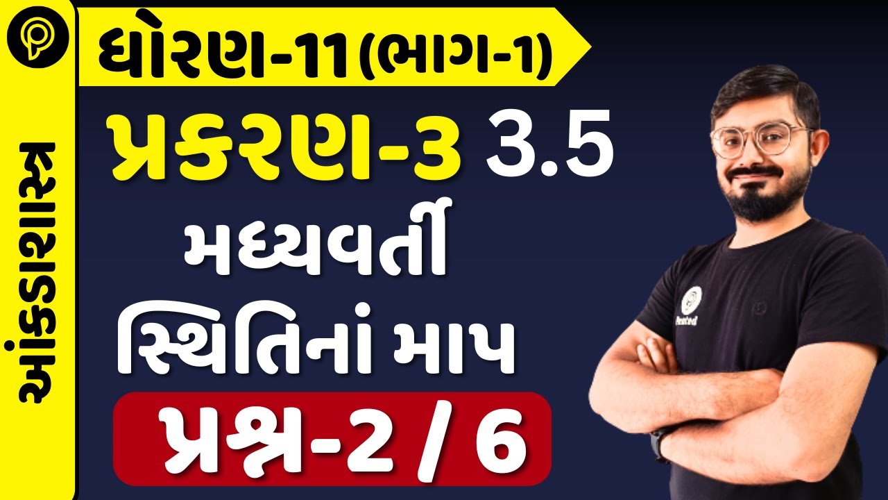 Std 11 Stat  Ch 3 3.5 | મધ્યવર્તી સ્થિતિનાં માપ Explained |Meghani Sir| dhoran q 2 to 6 ankdashastra
