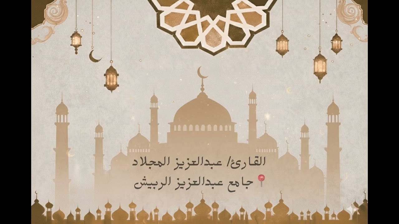 الليلة الثانية من ليالي رمضان ١٤٤٧هـ للقارئ عبدالعزيز المجلاد مع دعاء القنوت 