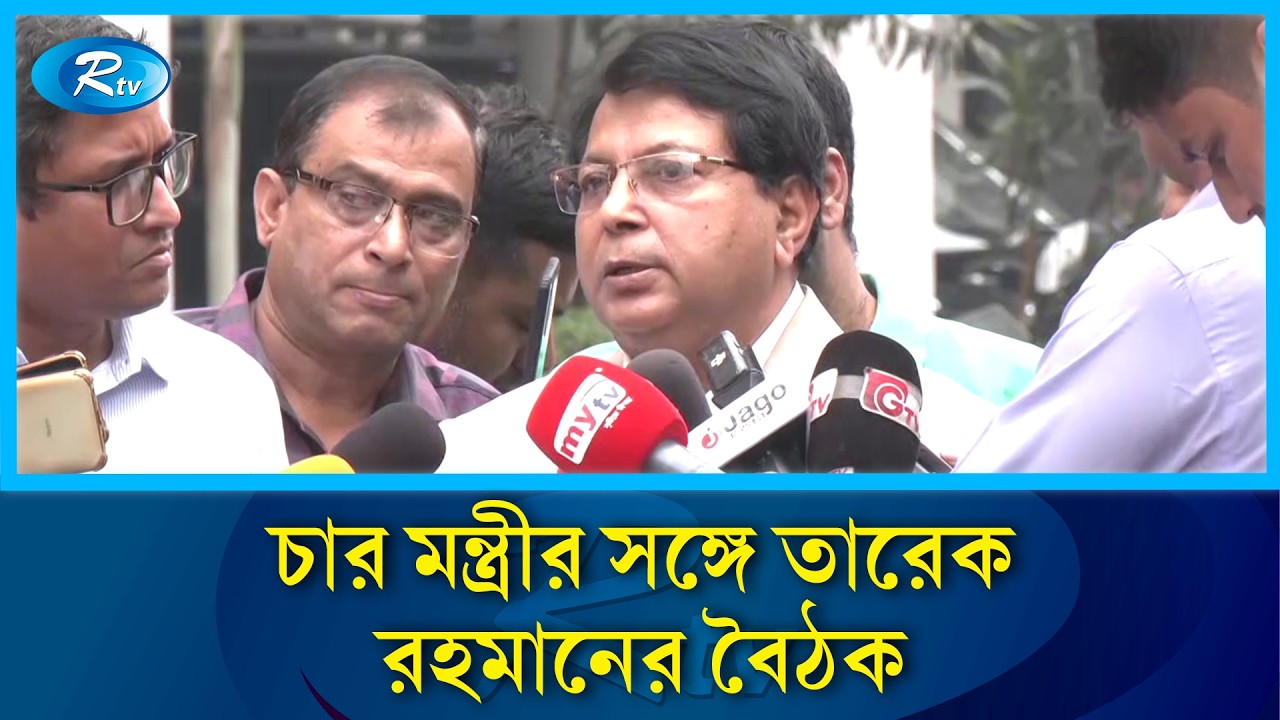 চার মন্ত্রীর সঙ্গে তারেক রহমানের বৈঠক: রাষ্ট্র পরিচালনায় নতুন নির্দেশনা | Rtv News