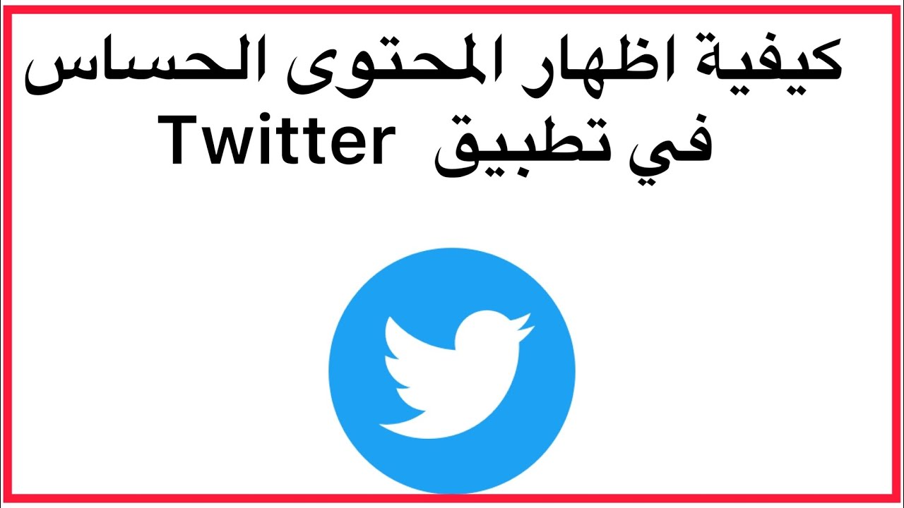 &rlm;كيفية عرض المحتوى الحساس في تطبيق Twitter #youtube