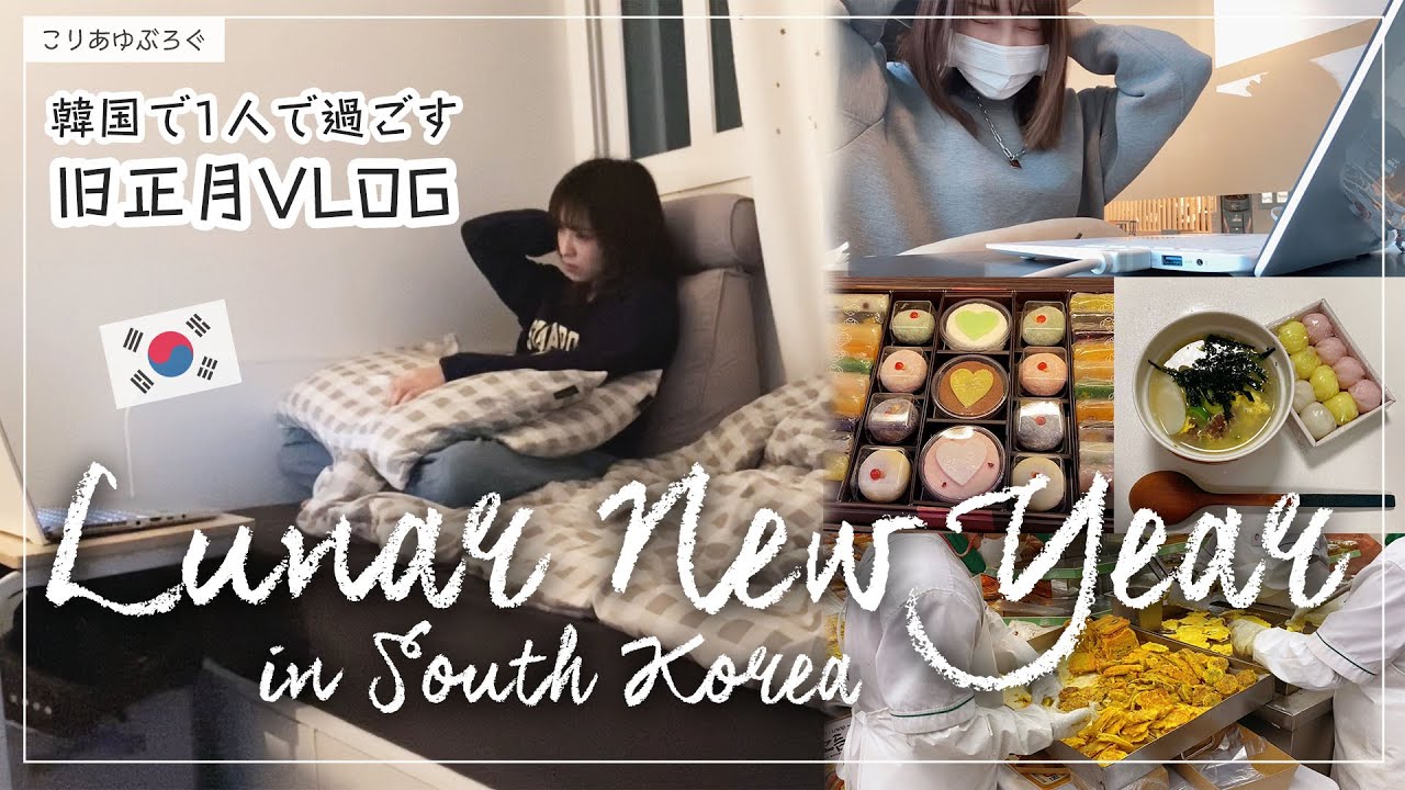 韓国で1人で過ごす旧正月VLOG🎍 / 韓国のお餅 / 家で1人映画🎬【韓国在住】 외국인이 혼자 한국에서 보내는 설날 브이로그 / Lunar New Year in Korea