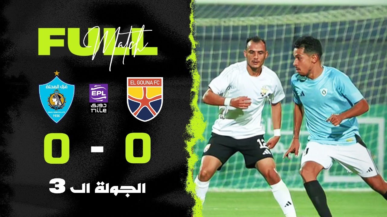 مباراة | الجونة 0-0 غزل المحلة | الجولة الثالثة | الدوري المصري 2025/2026